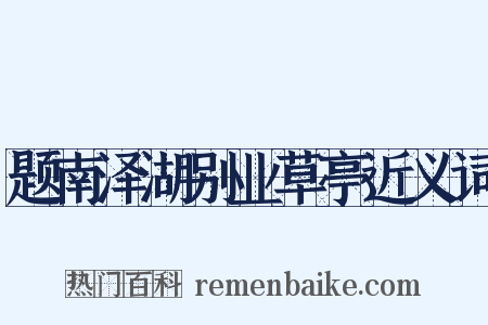 题南泽湖别业草亭近义词是什么意思的图片
